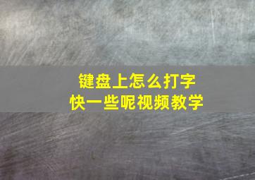 键盘上怎么打字快一些呢视频教学