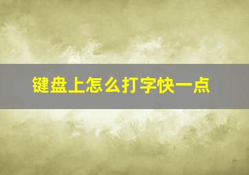 键盘上怎么打字快一点