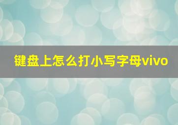 键盘上怎么打小写字母vivo