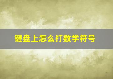 键盘上怎么打数学符号