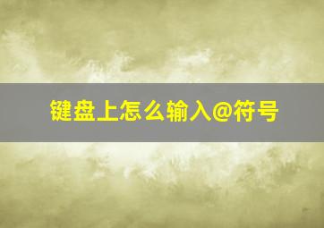 键盘上怎么输入@符号