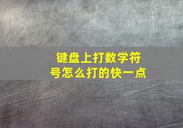 键盘上打数学符号怎么打的快一点