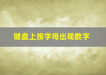 键盘上按字母出现数字