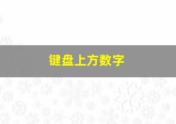 键盘上方数字