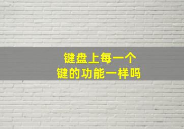 键盘上每一个键的功能一样吗