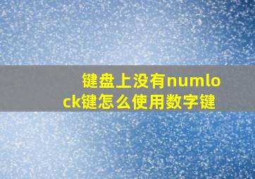 键盘上没有numlock键怎么使用数字键