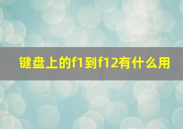 键盘上的f1到f12有什么用