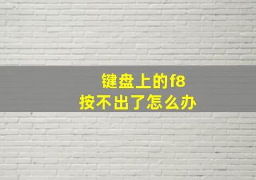 键盘上的f8按不出了怎么办