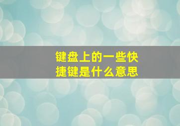 键盘上的一些快捷键是什么意思