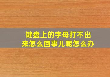 键盘上的字母打不出来怎么回事儿呢怎么办