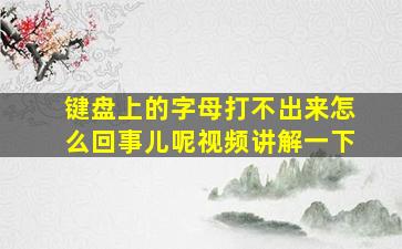 键盘上的字母打不出来怎么回事儿呢视频讲解一下