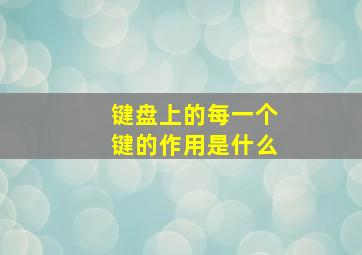 键盘上的每一个键的作用是什么