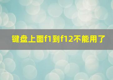 键盘上面f1到f12不能用了