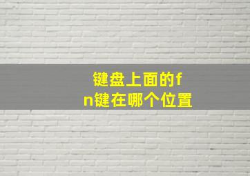 键盘上面的fn键在哪个位置