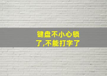 键盘不小心锁了,不能打字了