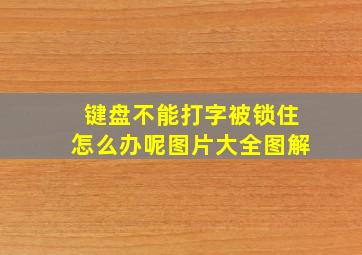 键盘不能打字被锁住怎么办呢图片大全图解