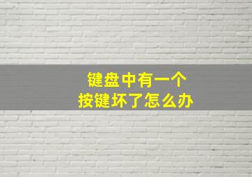 键盘中有一个按键坏了怎么办