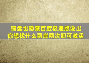 键盘也隐藏百度极速版说出你想找什么两岸两次即可激活