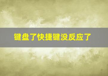 键盘了快捷键没反应了