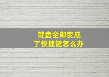 键盘全部变成了快捷键怎么办