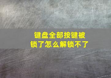 键盘全部按键被锁了怎么解锁不了