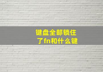 键盘全部锁住了fn和什么键