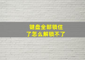 键盘全部锁住了怎么解锁不了