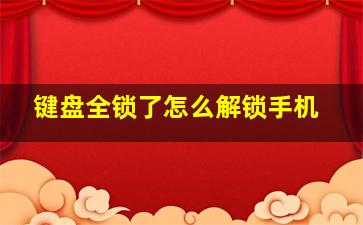 键盘全锁了怎么解锁手机