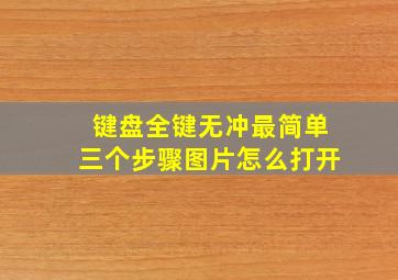 键盘全键无冲最简单三个步骤图片怎么打开