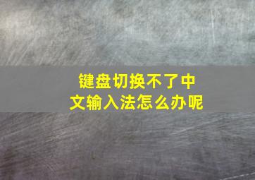 键盘切换不了中文输入法怎么办呢