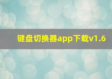 键盘切换器app下载v1.6