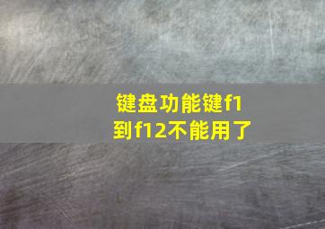 键盘功能键f1到f12不能用了