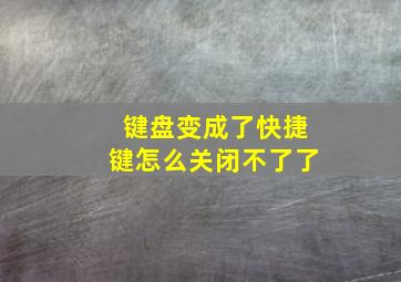 键盘变成了快捷键怎么关闭不了了