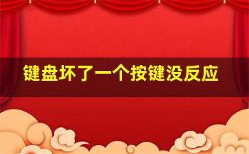 键盘坏了一个按键没反应