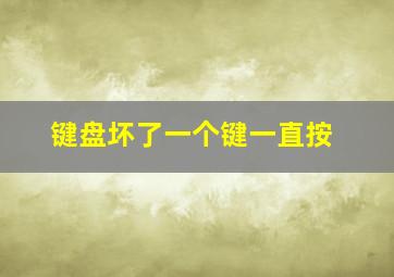 键盘坏了一个键一直按