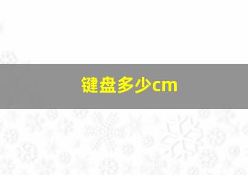 键盘多少cm