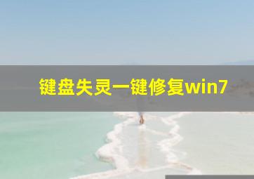 键盘失灵一键修复win7