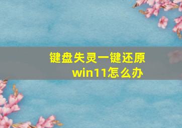 键盘失灵一键还原win11怎么办