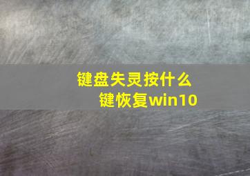 键盘失灵按什么键恢复win10