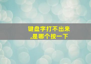 键盘字打不出来,是哪个按一下