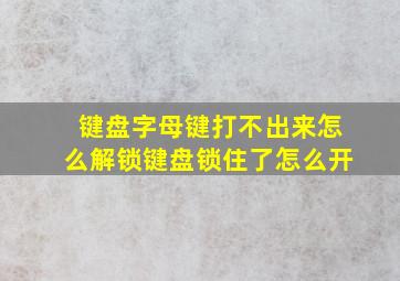 键盘字母键打不出来怎么解锁键盘锁住了怎么开