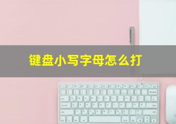 键盘小写字母怎么打