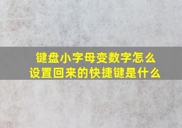 键盘小字母变数字怎么设置回来的快捷键是什么