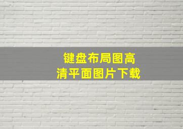 键盘布局图高清平面图片下载