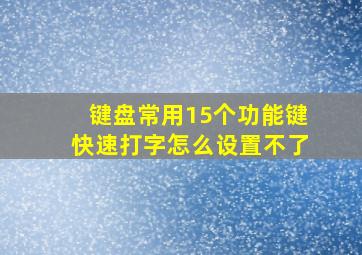 键盘常用15个功能键快速打字怎么设置不了