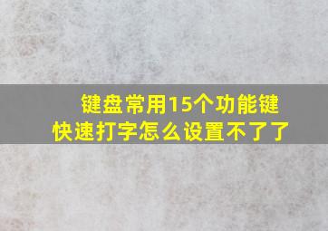 键盘常用15个功能键快速打字怎么设置不了了