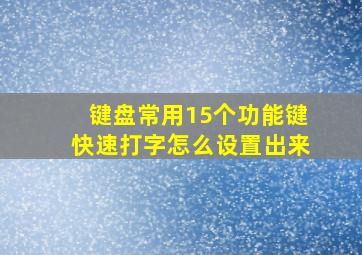 键盘常用15个功能键快速打字怎么设置出来