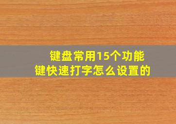 键盘常用15个功能键快速打字怎么设置的