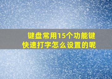 键盘常用15个功能键快速打字怎么设置的呢