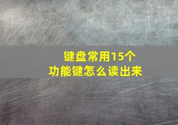 键盘常用15个功能键怎么读出来